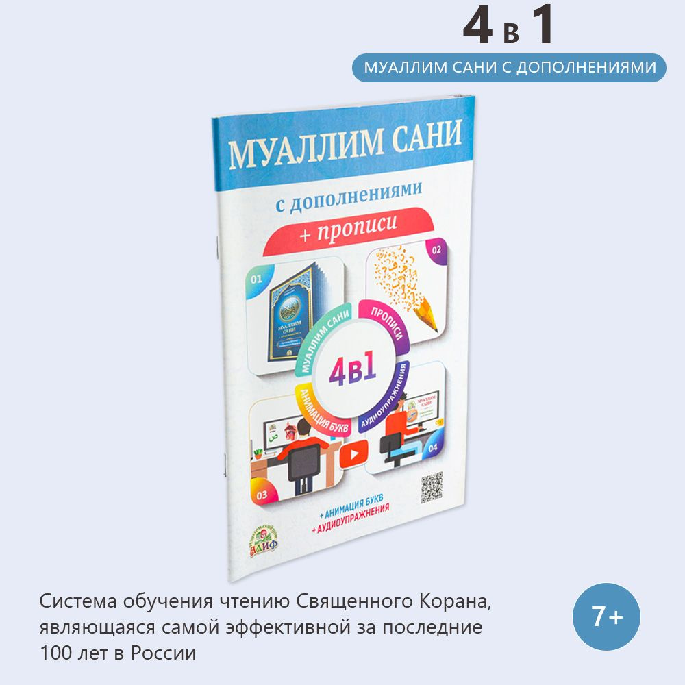 Муаллим Сани с дополнениями + прописи 4в1 - купить с доставкой по выгодным  ценам в интернет-магазине OZON (225787668)