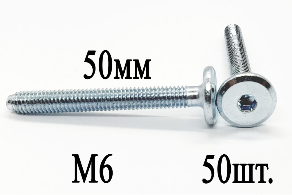 Винт мебельный М6 х 50 мм. SW4 (50шт.) #1