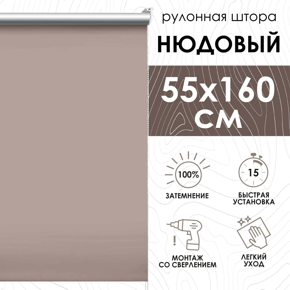 Рулонные шторы блэкаут 55х160 см, цвет: нюдовый #1
