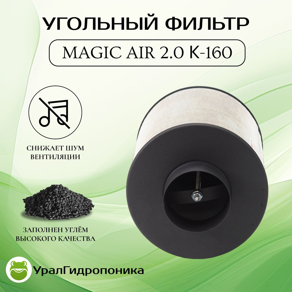 MagicAir 2.0 К-160 НОВАЯ МОДЕЛЬ! Канальный угольный фильтр для гроубокса многоразового использования #1