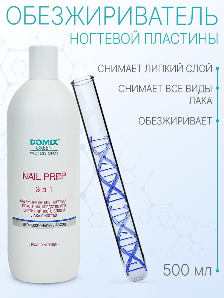 DOMIX GREEN PROFESSIONAL Обезжириватель для ногтей (с растворителями) Nail prep 3 в 1, 500 мл  #1