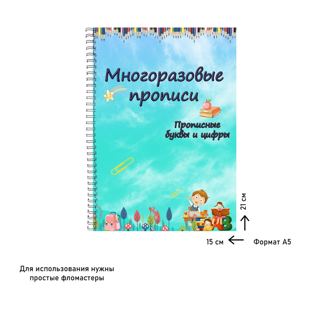 Многоразовая пропись "прописные буквы и цифры" формат А5.  #1