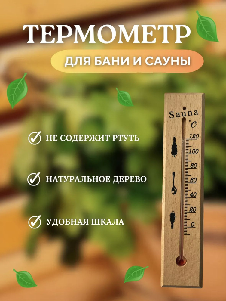 Термометр для бани и сауны деревяннный #1