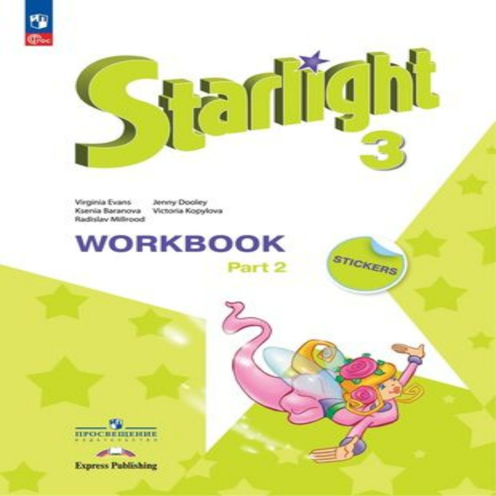 Starlight. Английский язык. Углубленный уровень. Рабочая тетрадь. Часть ...