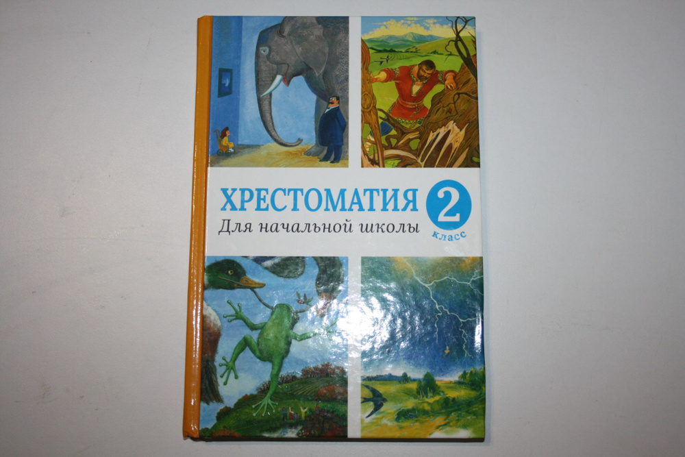 Хрестоматия для начальной школы. 2 класс - купить с доставкой по ...