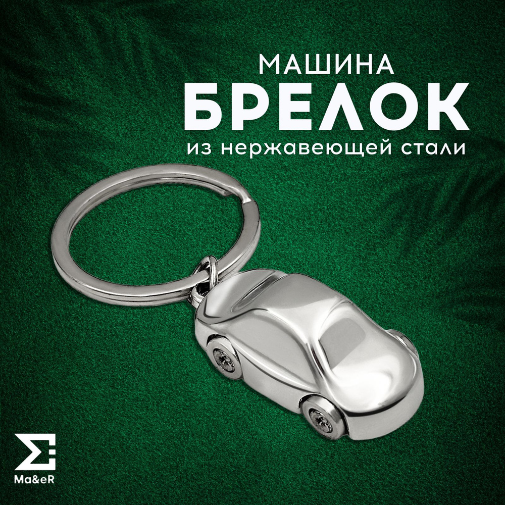 Брелок для ключей Машина автомобиль - купить с доставкой по выгодным ...