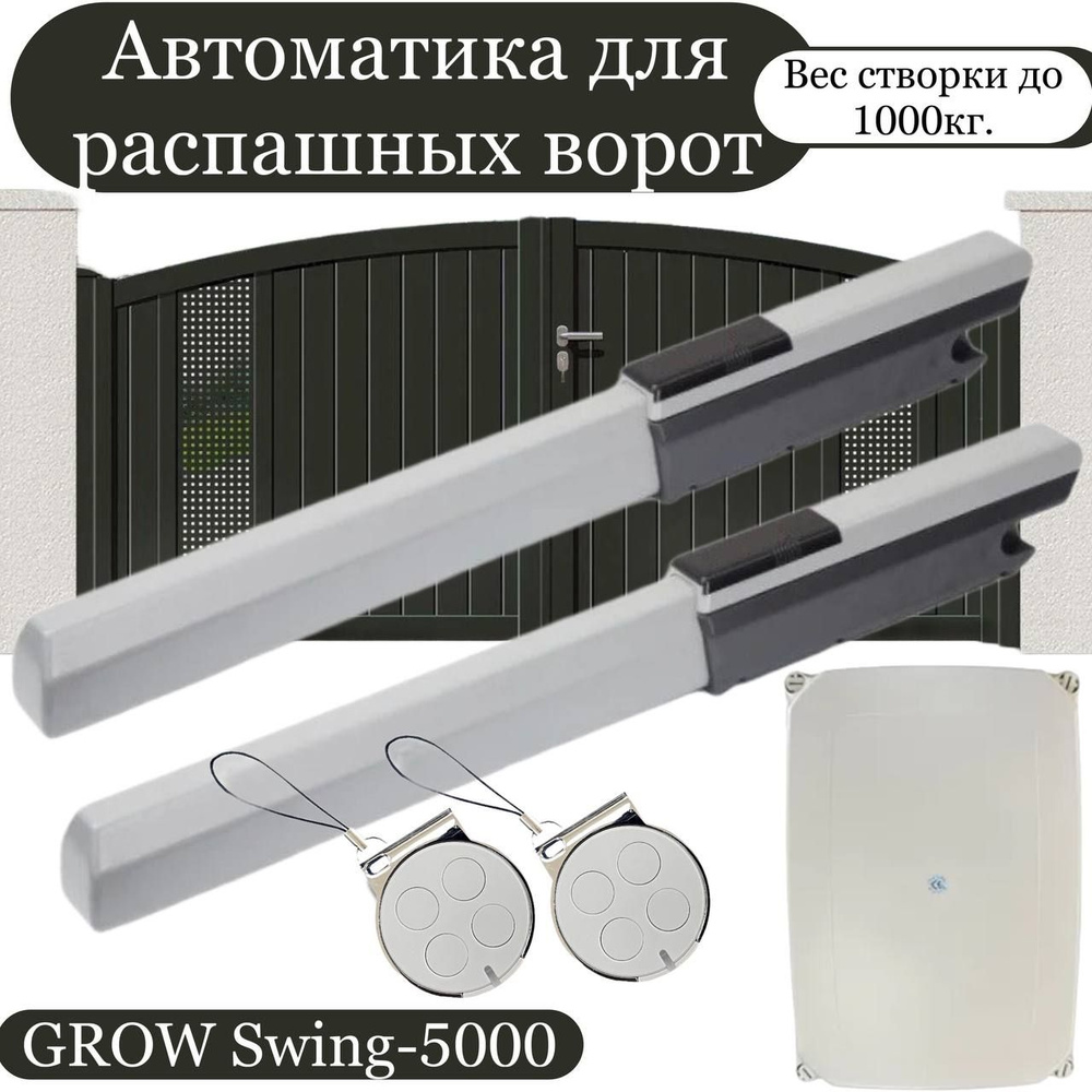 Автоматика для распашных ворот GROW Swing-5000 (1000кг на створку ...