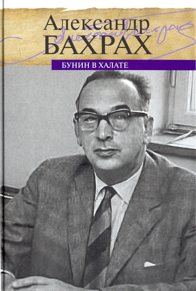 Бунин в халате. По памяти, по записям | Бахрах Александр Васильевич  #1