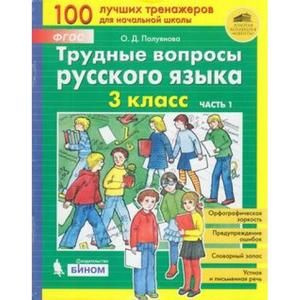 3 класс. Трудные вопросы русского языка. Часть 1 (Полуянова О.Д.) Бином ...