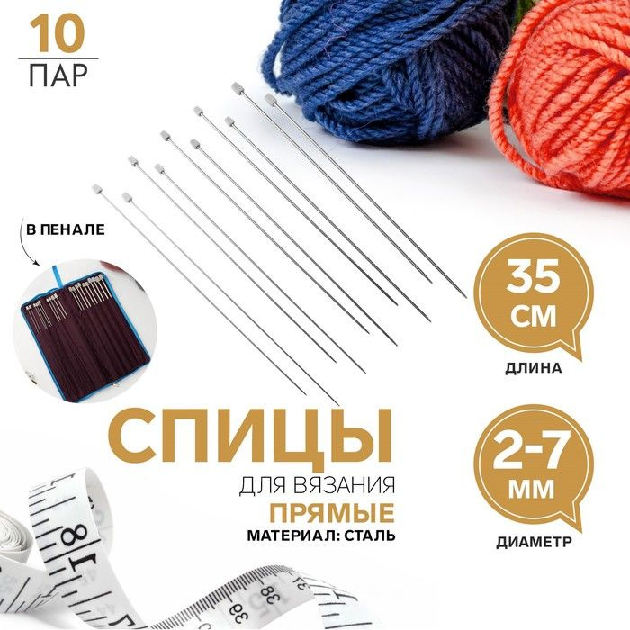 Спицы для вязания, d - 2-7 мм, 35 см, 10 пар в пенале #1