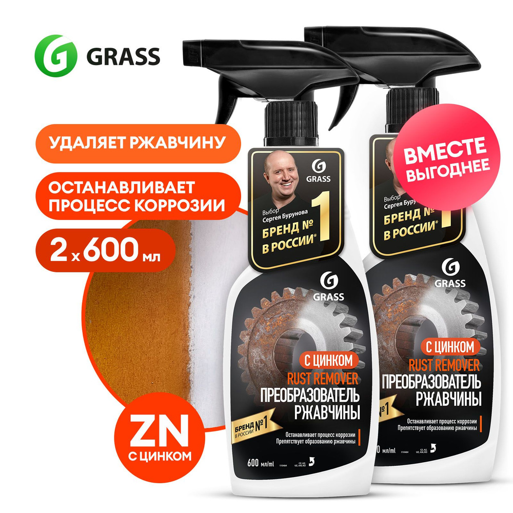 Преобразователь ржавчины (антикор) c цинком для авто GRASS Rust Remover  Zinc 600 мл / цинкарь / антиржавчина