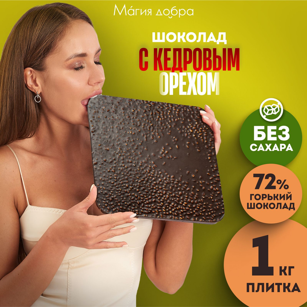 Подарочный горький шоколад без сахара 1000 г, 72% какао на меду с кедровым орехом, подарок девушке, шоколад #1