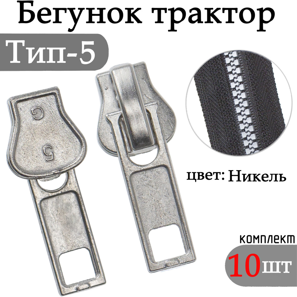 Бегунок для молнии 5 трактор бегунки для тракторной молнии серебристый ...