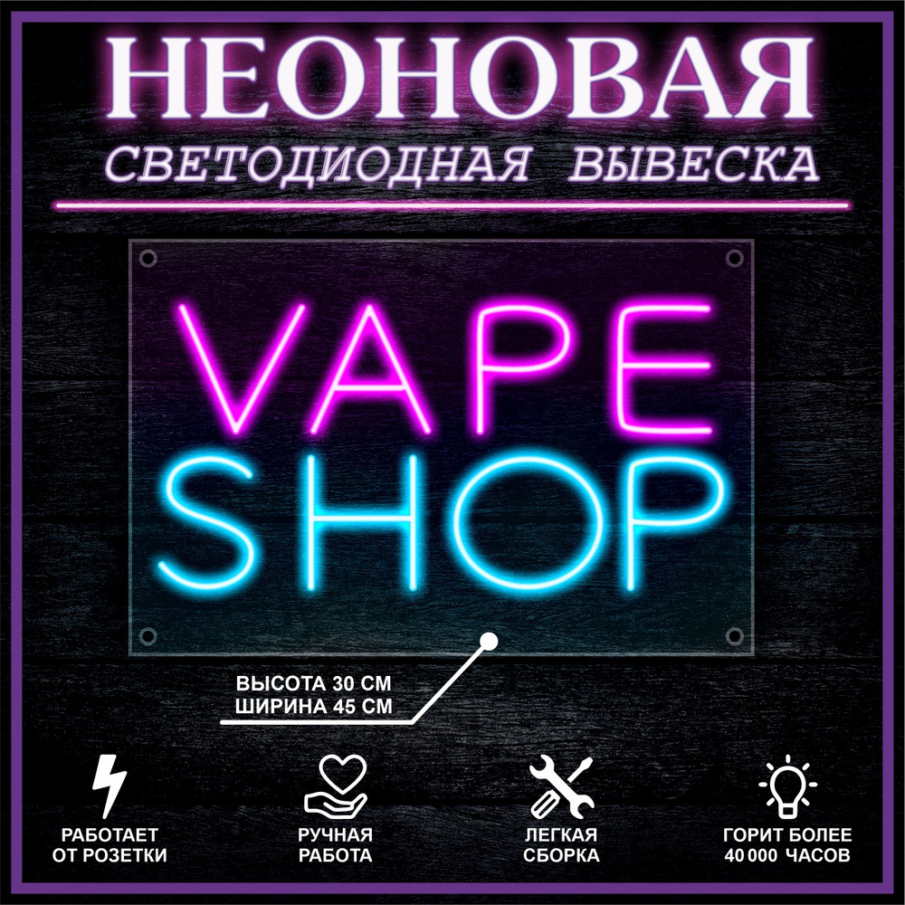 Неоновая вывеска, декоративный светильник Vape Shop 45х30см - купить с  доставкой по выгодным ценам в интернет-магазине OZON (987674176)