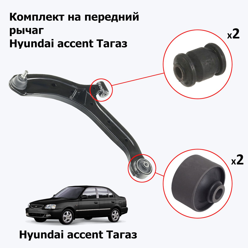 Комплект сайлентблоков на 2 рычага Hyundai accent (Акцент ТагАЗ ...