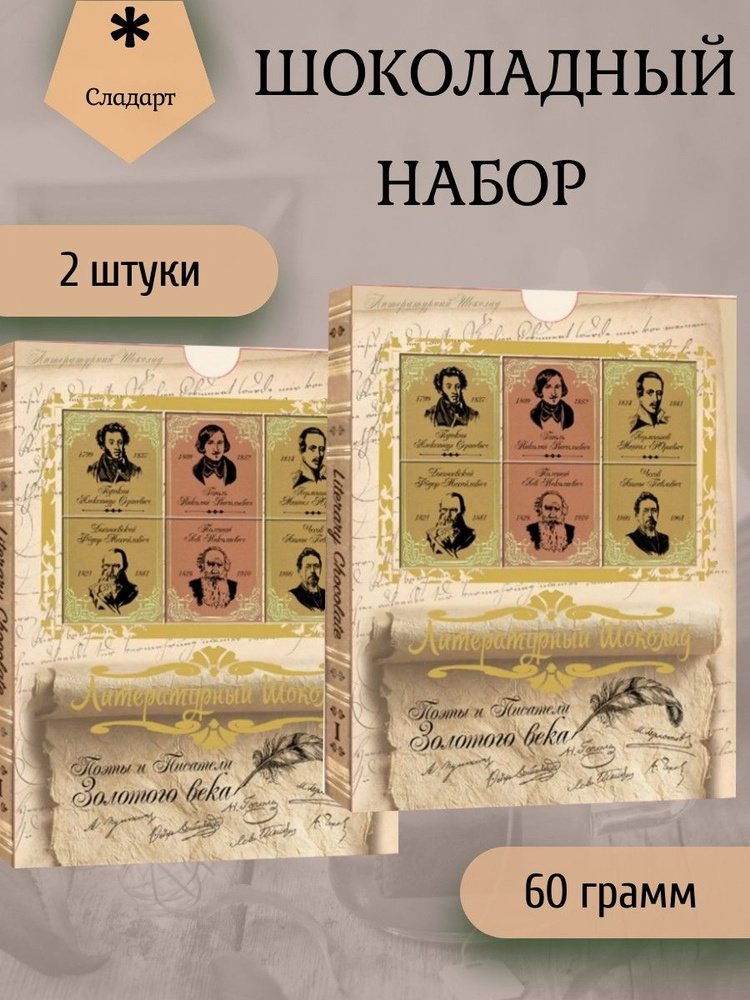 Сладарт Шоколадный набор Литературный "Золотой век", 2 штуки по 60 грамм  #1