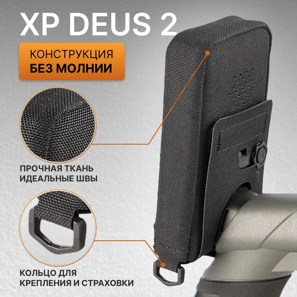 Чехол для XP Deus 2 - купить с доставкой по выгодным ценам в  интернет-магазине OZON (1417791813)