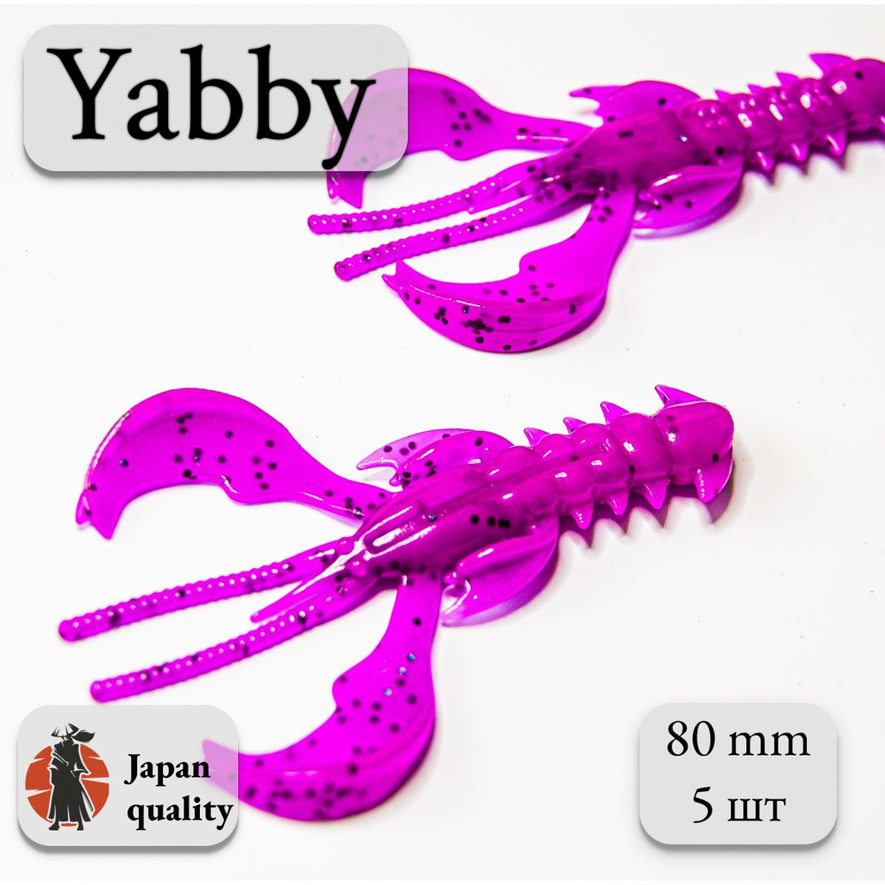 Силиконовая приманка Yabby L 80мм (5шт) цвет: Sliva (искусственная приманка рак, рачок)  #1