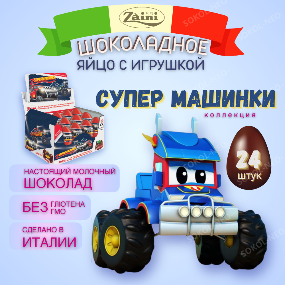 Шоколадное яйцо с сюрпризом из молочного шоколада, СУПЕР МАШИНКИ (SUPERMACHINES), ZAINI, подарочный киндер #1