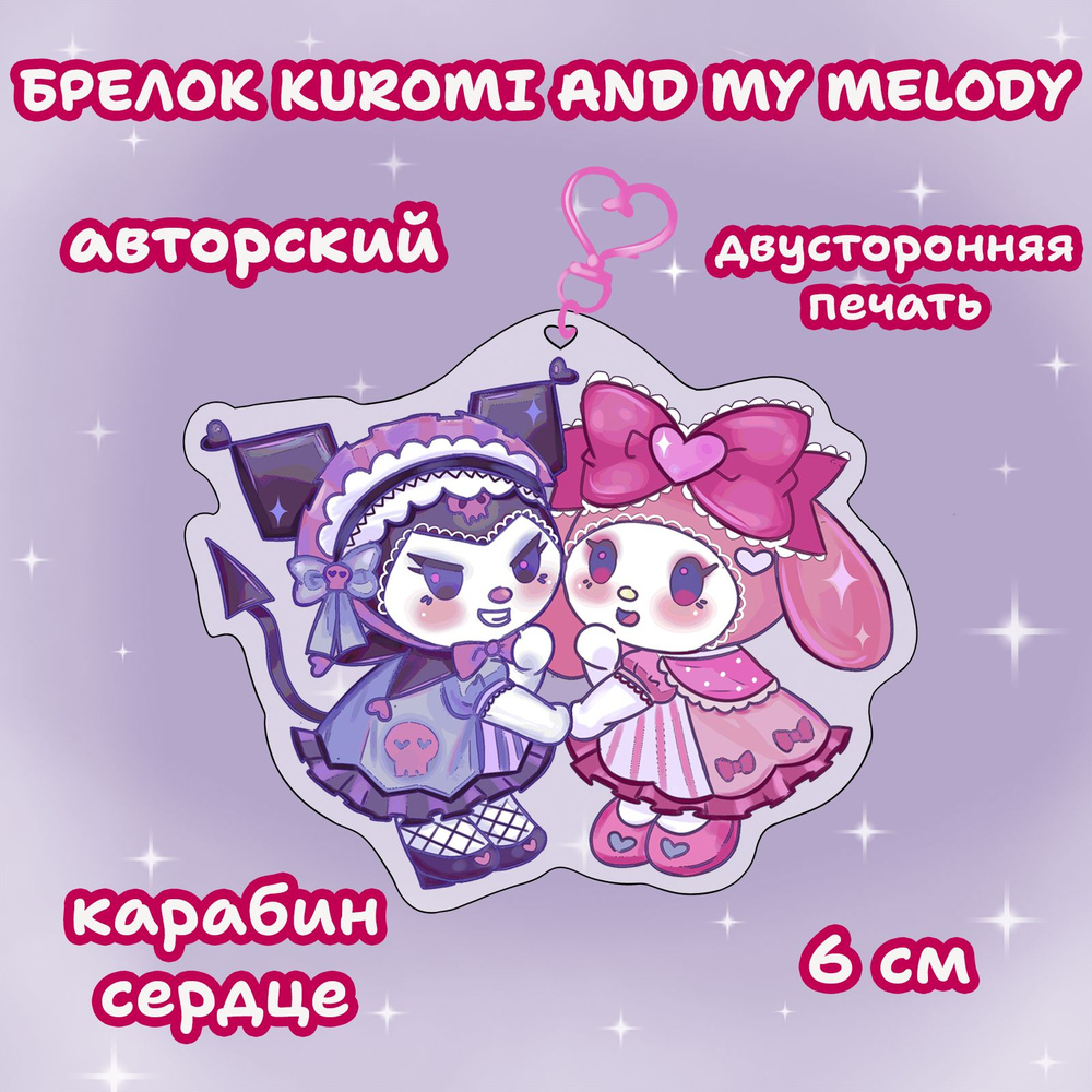 Брелок акриловый My Melody Kuromi and Melody Май Мелоди - купить с ...