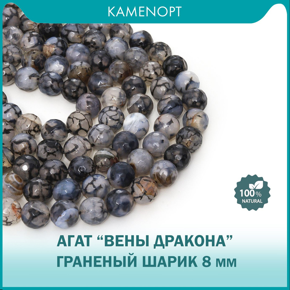 Агат "Вены Дракона" бусины граненые 8 мм, около 45 шт, цвет: Халцедон  #1