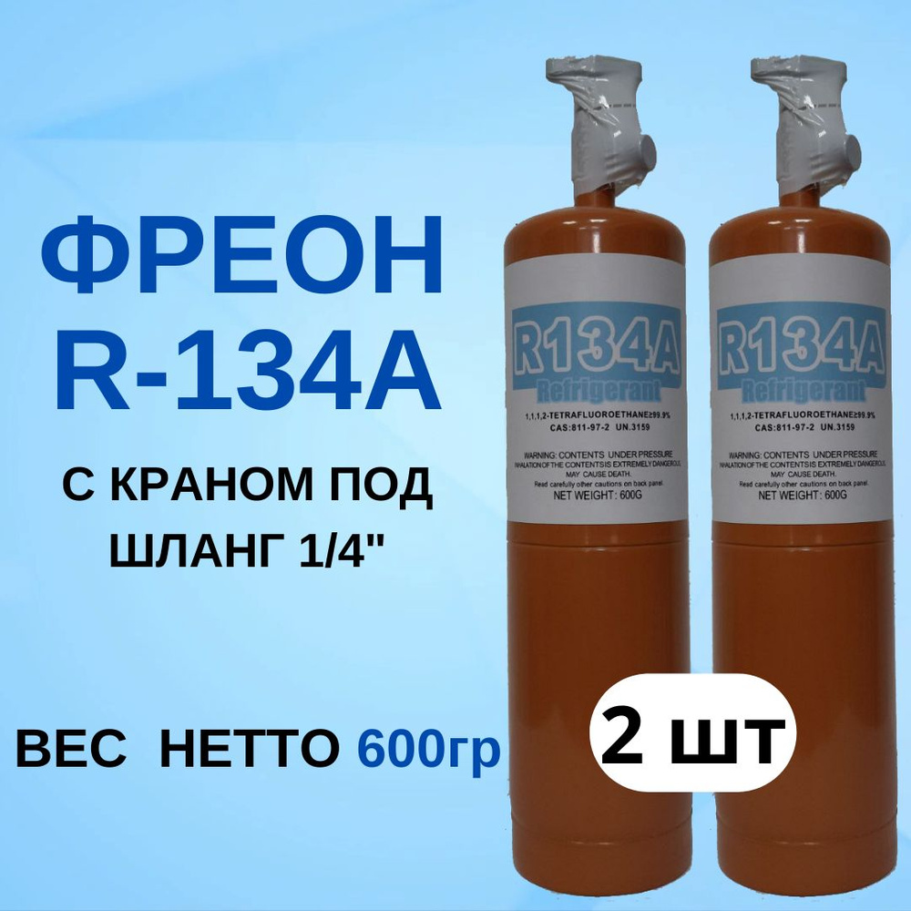Фреон с краном R134а, 600 гр. 2 баллона - купить с доставкой по ...