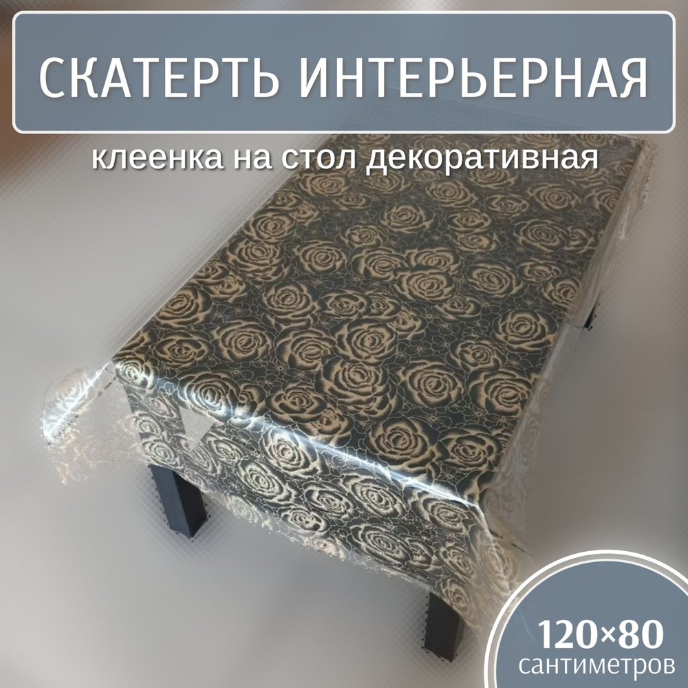 Скатерть интерьерная 120х80 см, клеенка на стол декоративная (Т 4218-3) Силикон, жидкое стекло  #1