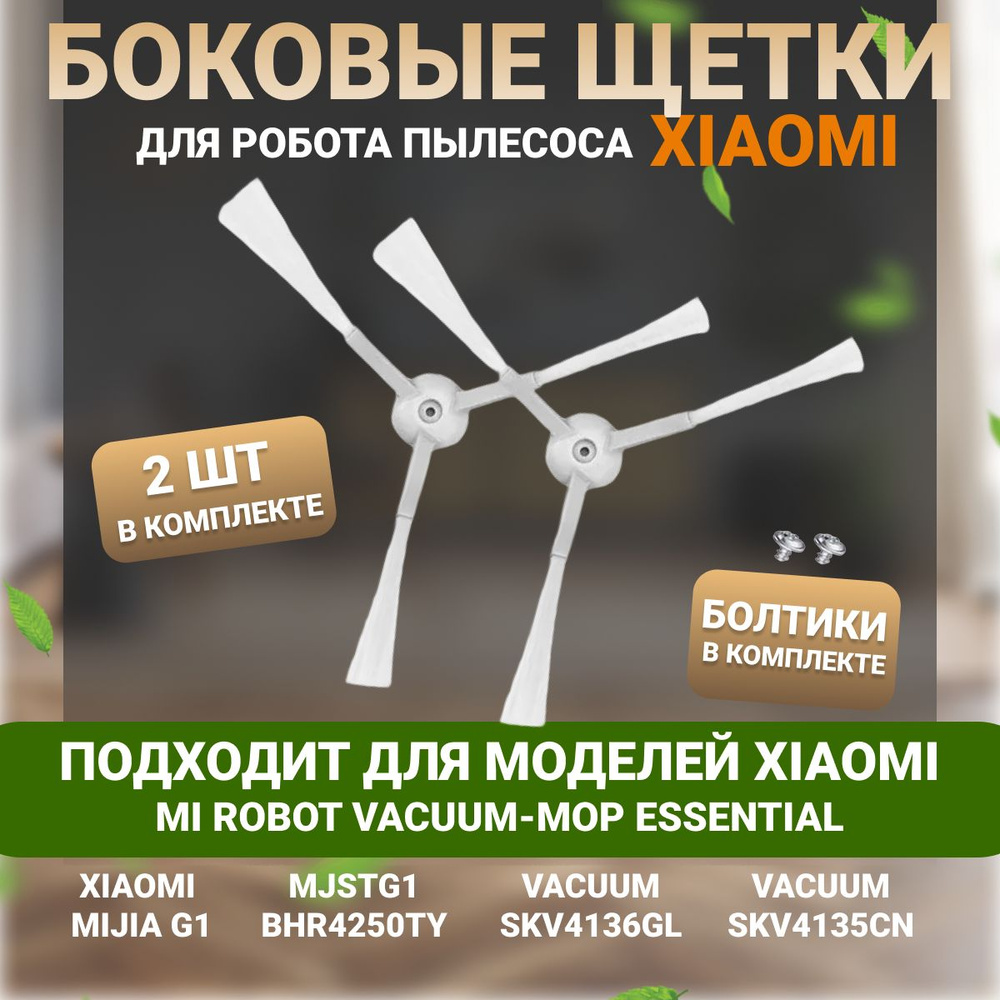 Боковые щетки для робота пылесоса Vacuum Mop Essential, Mijia G1 ...