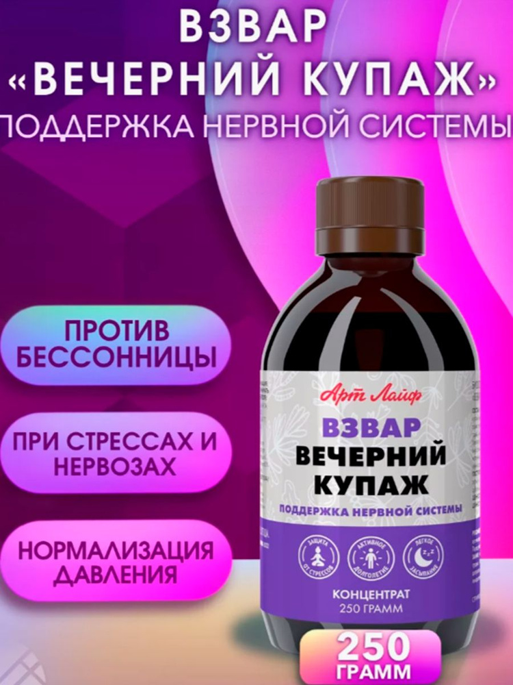 Взвар Вечерний купаж 250 мл. Арт Лайф - купить с доставкой по выгодным ...
