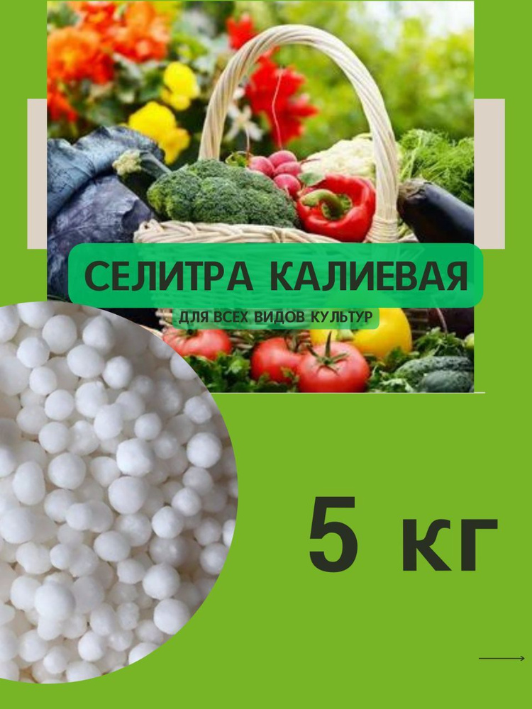 Селитра калиевая 5кг - купить с доставкой по выгодным ценам в интернет ...