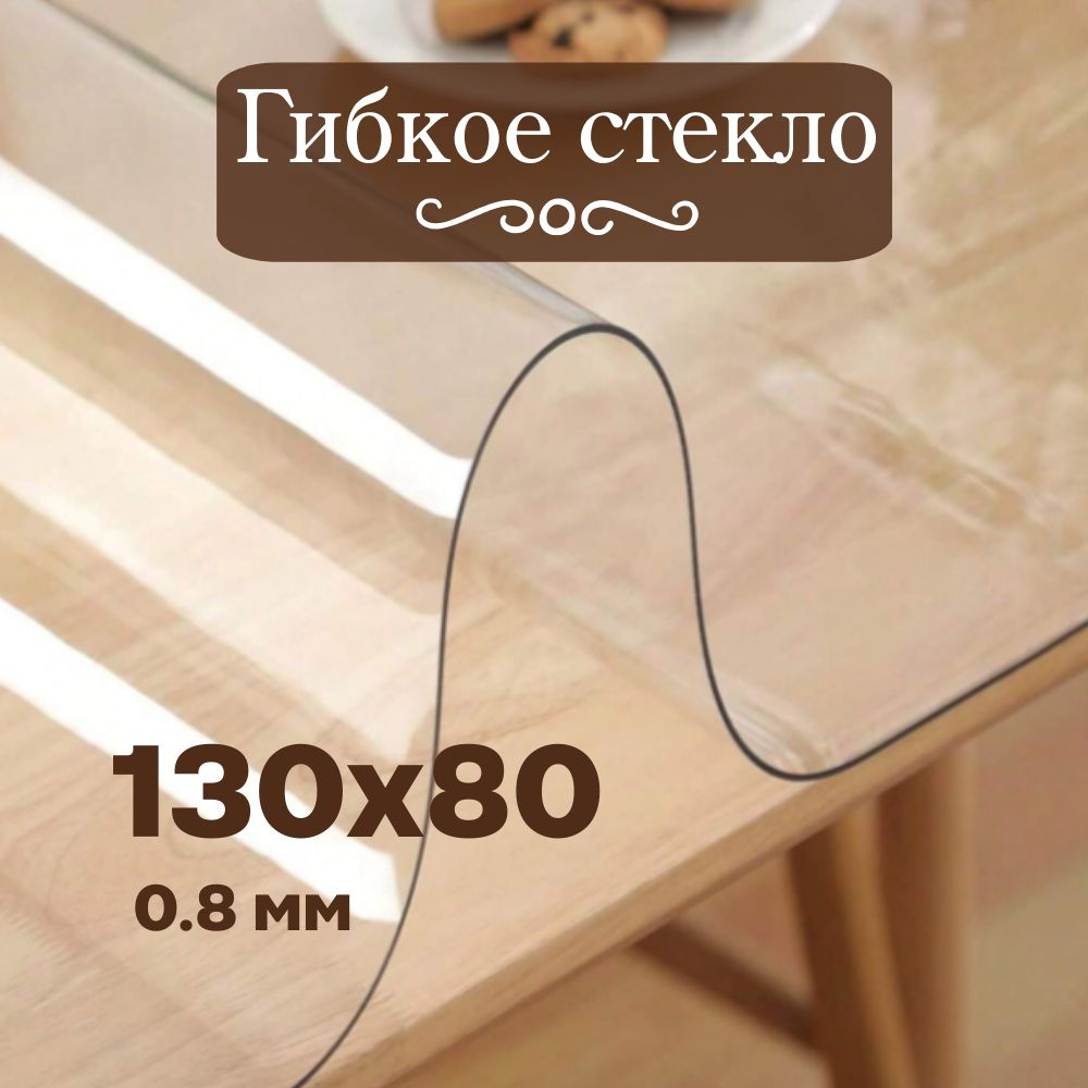 Soft Glass Гибкое стекло 80x130 см, толщина 0.8 мм #1