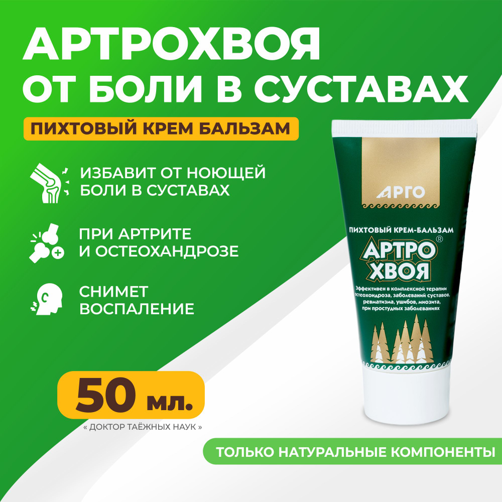 Крем Артро Хвоя для суставов,артриты, остеохондроз, 50 мл. — купить в  интернет-аптеке OZON. Инструкции, показания, состав, способ применения