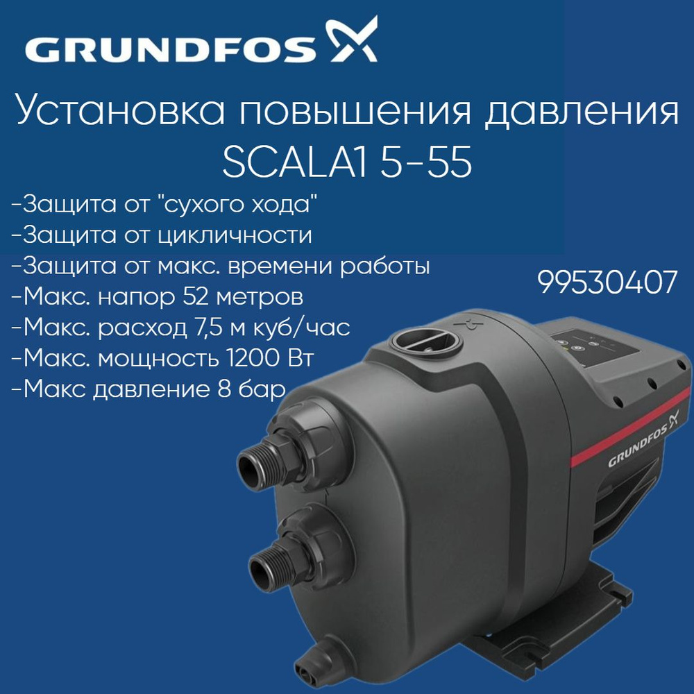 99530407 Насосная станция Grundfos SCALA1 5-55