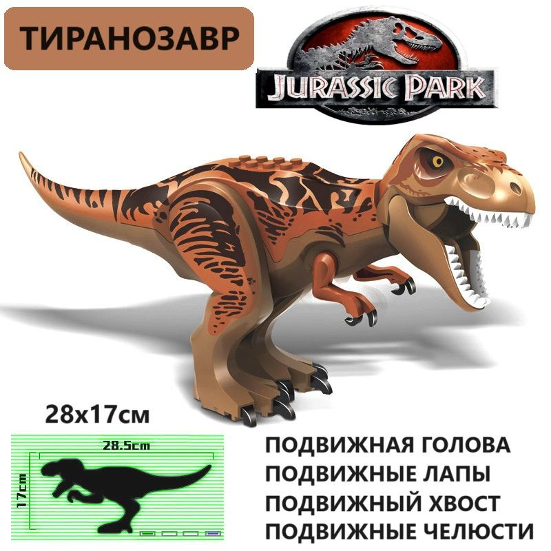 Фигурка Тиранозавр / конструктор Парк Юрского Периода / сборная модель ...