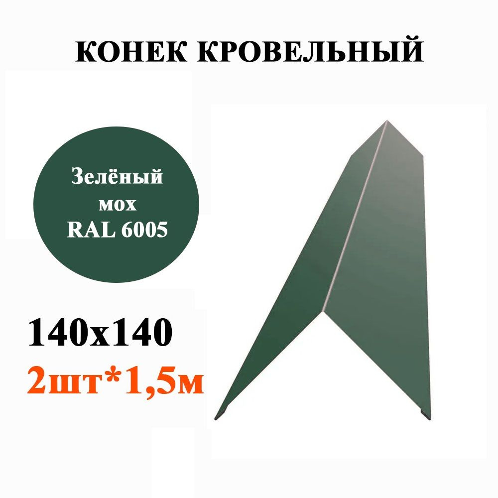 Конек кровельный 140*140, длина 1,5м*2шт, цвет Зелёный мох RAL6005 (планка конька)  #1