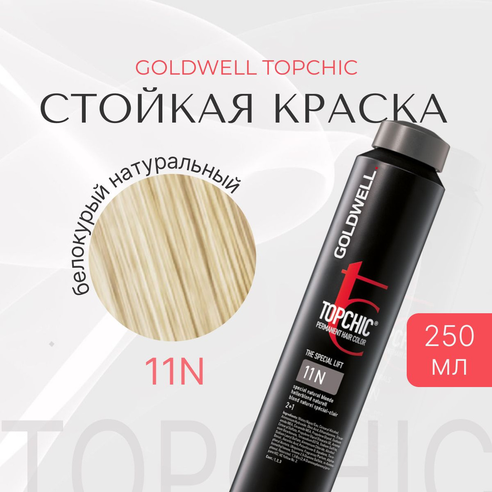 Стойкая краска Goldwell Topchic 11N, белокурый натуральный, баллон, 250 мл  #1