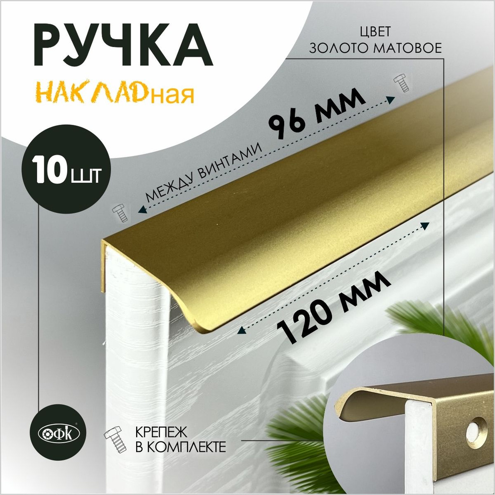 Ручка профиль накладная 8179-96/120/40 золото матовый 18к, компл 10шт  #1