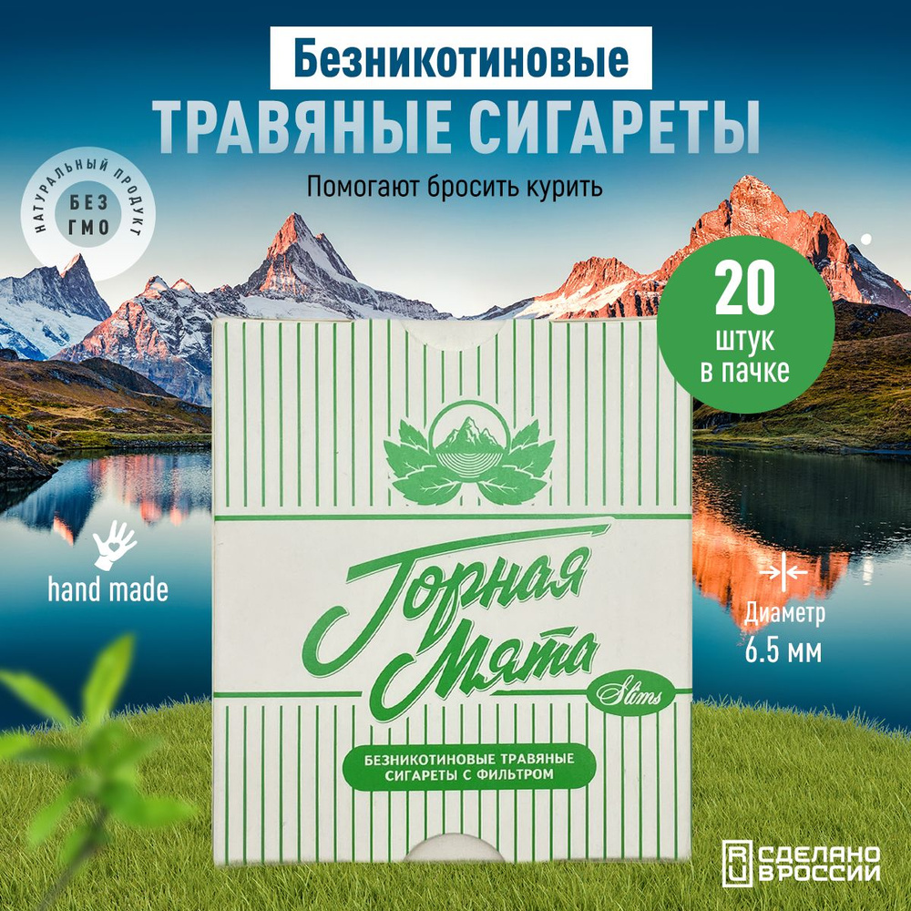 Безникотиновые травяные сигареты Горная мята Slims слим без табака  #1