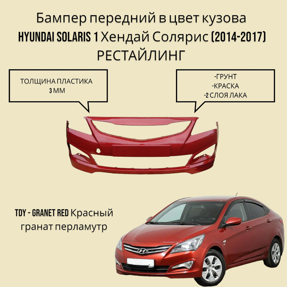 Бампер передний в цвет кузова Hyundai Solaris 1 Хендай Солярис (2014-2017)  рестайлинг TDY -GRANET RED - Красный гранат - купить с доставкой по  выгодным ценам в интернет-магазине OZON (628991667)