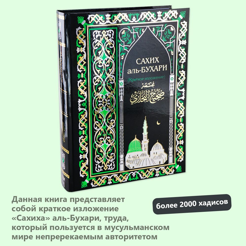 Книга Сахих Бухари сборник хадисов Имама аль Бухари - купить с доставкой по  выгодным ценам в интернет-магазине OZON (1358303026)