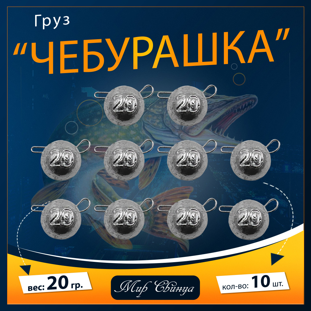 Набор грузил "Чебурашка" разборная 20 гр. по 10 шт. (в уп. 10 шт.) Мир Свинца  #1