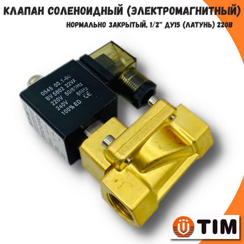 Клапан электромагнитный соленоидный (нормально закрытый)TIM, G1/2", 220В, (ДУ15), латунь  #1