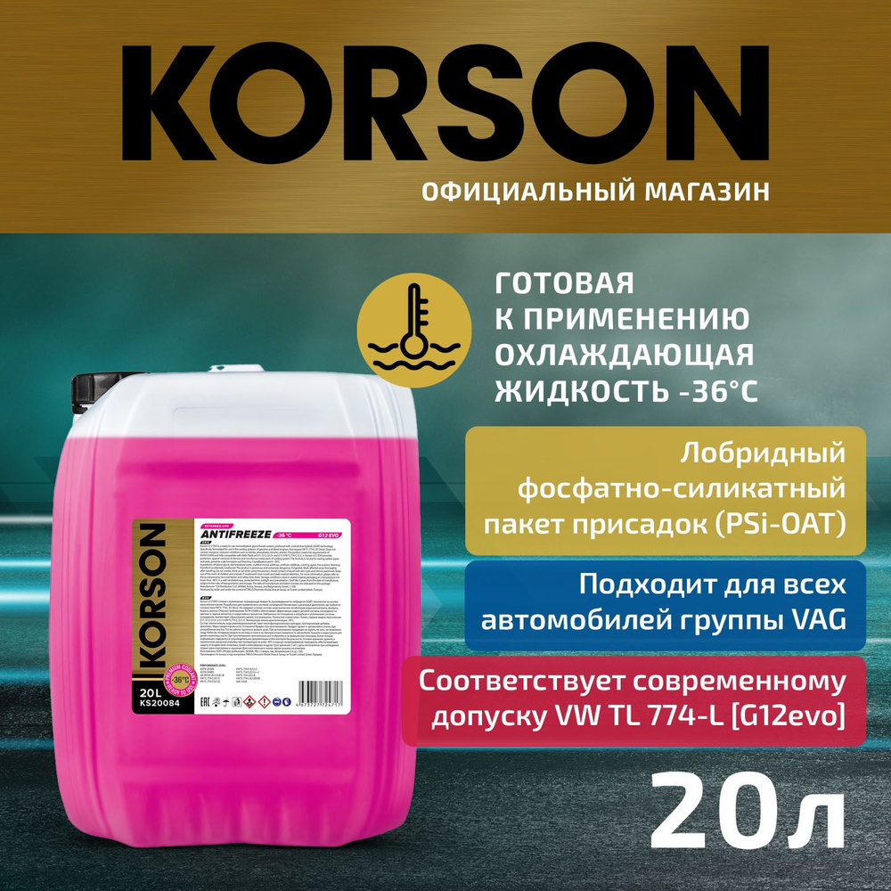 Антифриз KORSON G12 EVO -36 pink 20л (арт. KS20084) #1