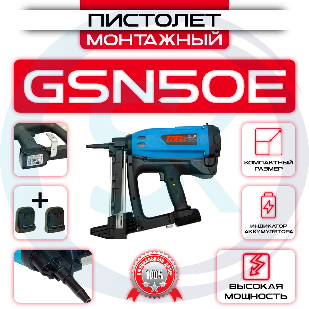 Газовый монтажный пистолет Toua GSN50E со стволом для электромонтажа