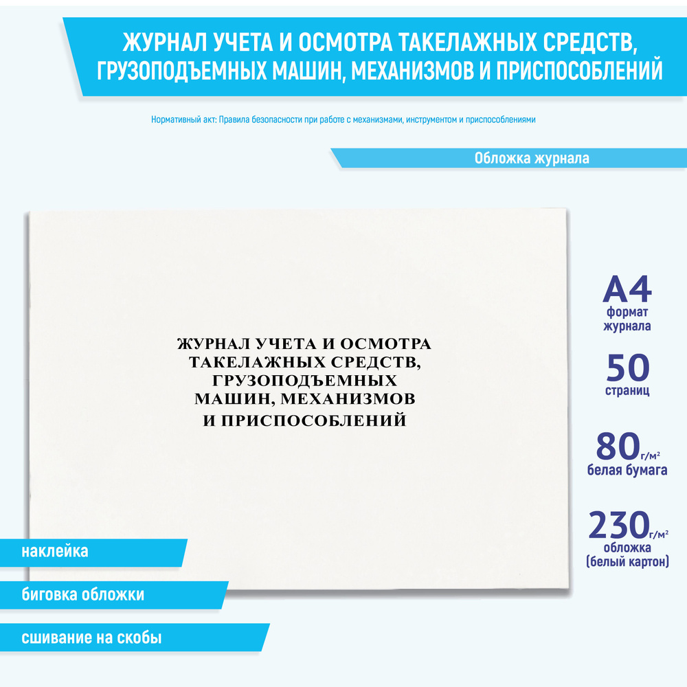 Журнал учета и осмотра такелажных средств, грузоподъемных машин ...