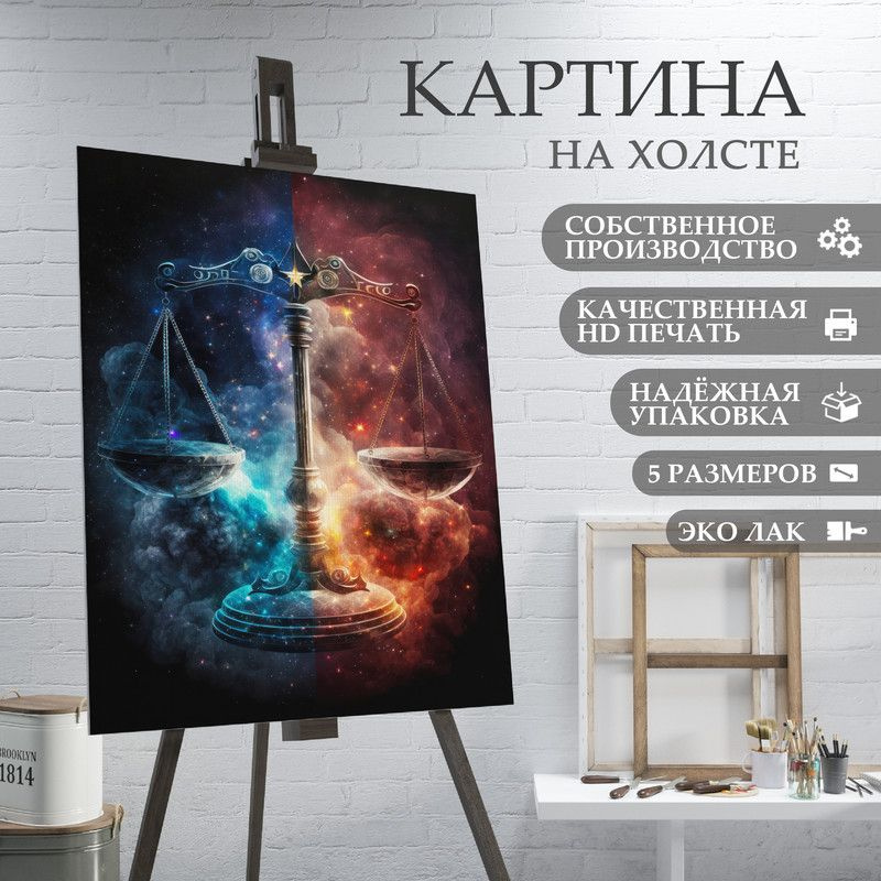 ArtPrintPro Картина "знаки зодиака весы (2)", 70  х 50 см #1