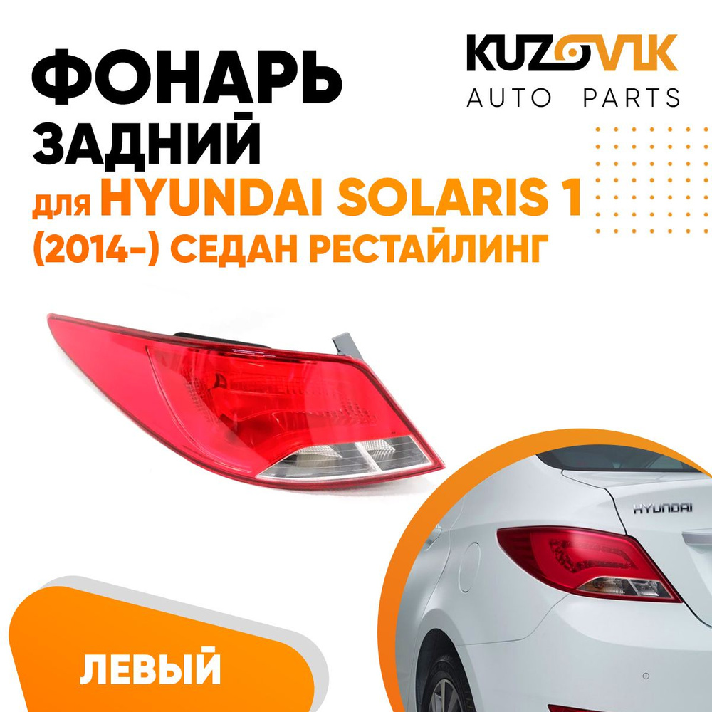 Задний фонарь автомобильный KUZOVIK купить по выгодной цене в  интернет-магазине OZON (624065370)