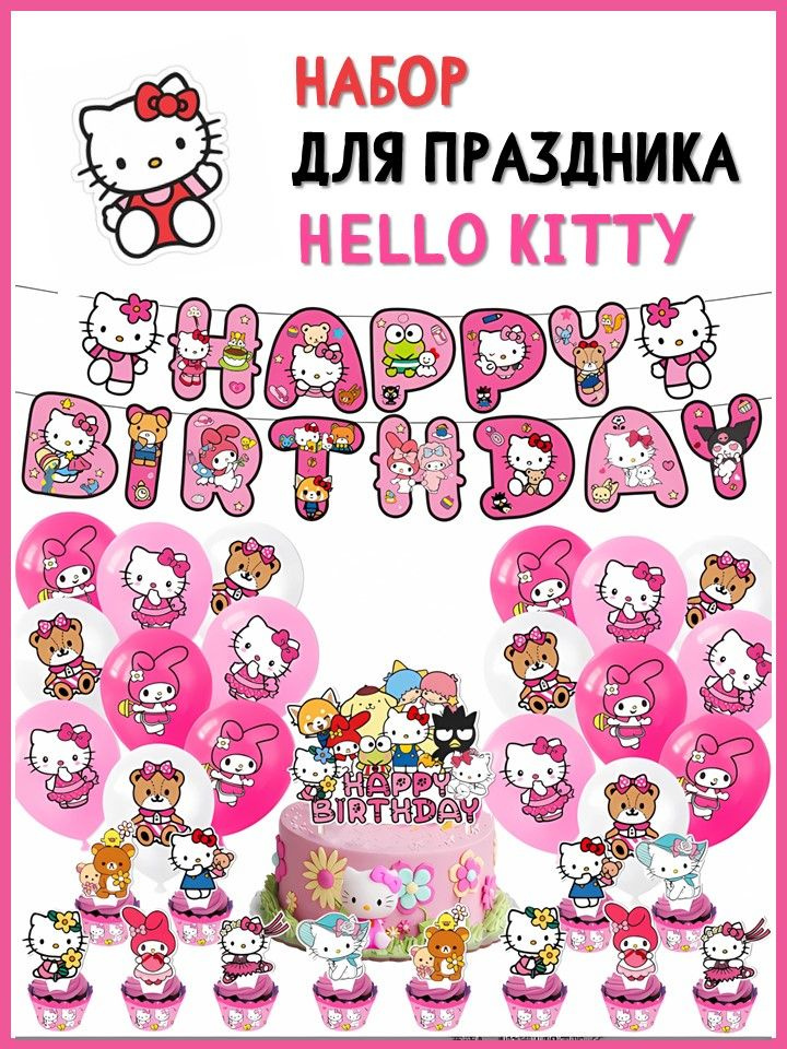 Набор украшений для праздника Хэллоу Китти - купить в интернет-магазине ...