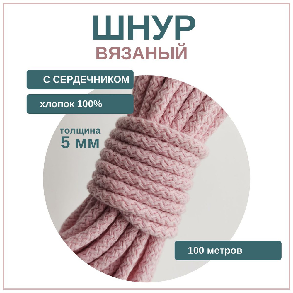 Шнур для рукоделия вязаный с сердечником - купить с доставкой по ...