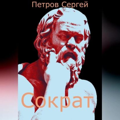 Сократ | Петров Сергей Иванович | Электронная аудиокнига  #1